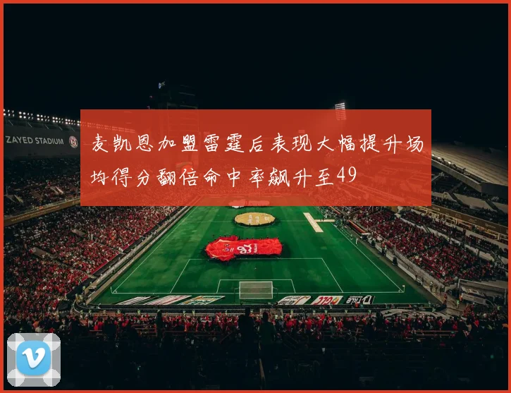 麦凯恩加盟雷霆后表现大幅提升场均得分翻倍命中率飙升至49