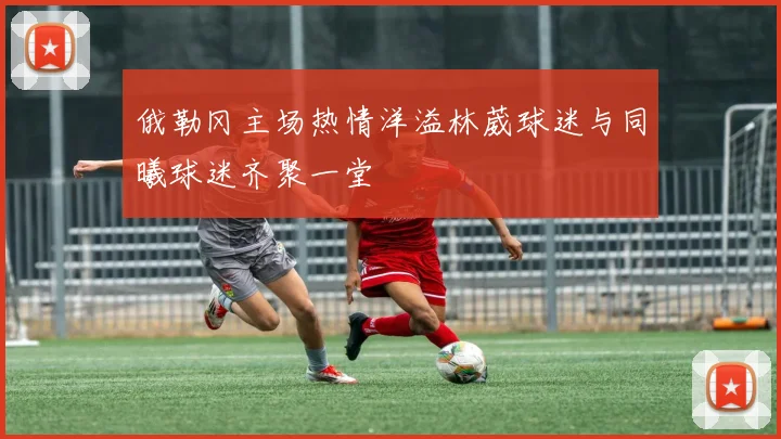 俄勒冈主场热情洋溢林葳球迷与同曦球迷齐聚一堂