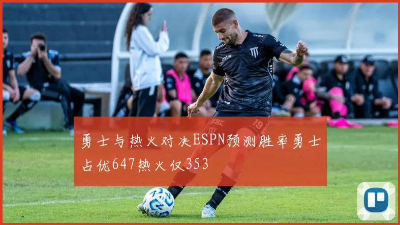 勇士与热火对决ESPN预测胜率勇士占优647热火仅353